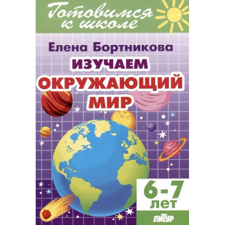 Природоведение. Окружающий мир, книга Изучаем окружающий мир. 6-7 лет купить по низкой цене