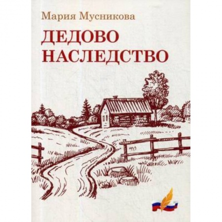 Русская современная проза, книга Дедово наследство купить по низкой цене