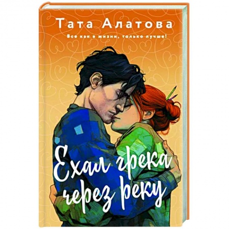 Отечественный любовный роман, книга Ехал грека через реку купить по низкой цене