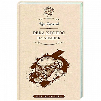 Река Хронос. Наследник Река Хронос. Наследник