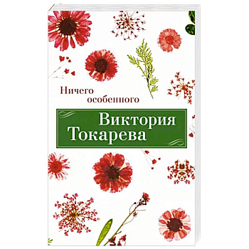 Ничего особенного Ничего особенного