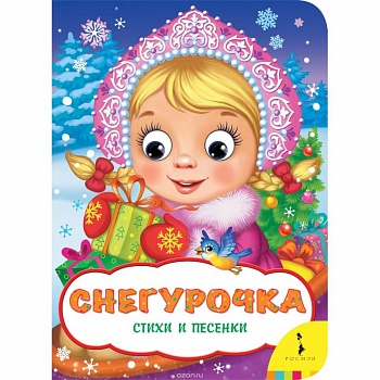Снегурочка.Стихи и песенки
