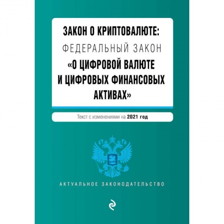 Нормативные правовые акты, книга Закон о криптовалюте: Федеральный закон 'О цифровой валюте и цифровых финансовых активах'. Текст с изменениями на 2021 год купить по низкой цене