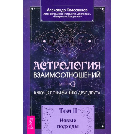 Луна, звезды и тайны судьбы, книга Астрология взаимоотношений. Ключ к пониманию друг друга. Том II. Новые подходы купить по низкой цене