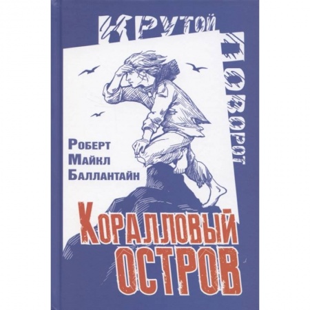 Приключения. Детективы, книга Коралловый остров: сказка Тихого океана купить по низкой цене