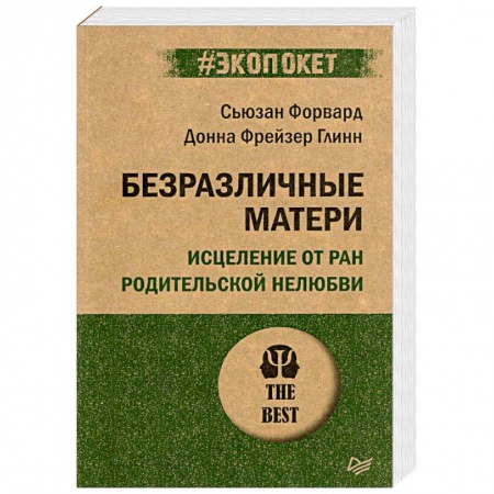 Психология, книга Безразличные матери. Исцеление от ран родительской нелюбви купить по низкой цене