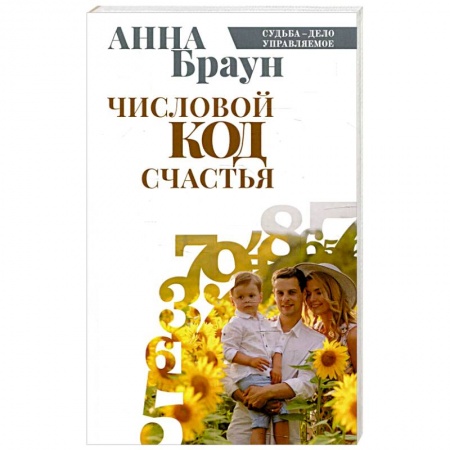 Хиромантия, нумерология, книга Числовой код счастья купить по низкой цене