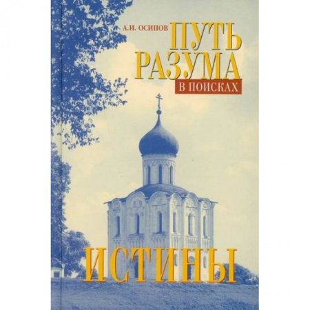 Духовная литература, книга Путь разума в поисках истины купить по низкой цене