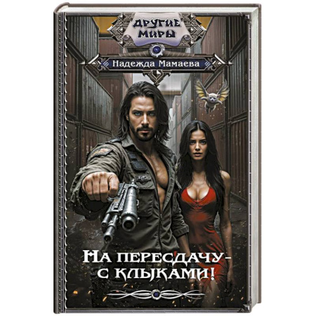 Русское фэнтези, книга На пересдачу – с клыками! купить по низкой цене