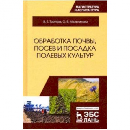 Биологические науки. Анатомия, книга Обработка почвы, посев и посадка полевых культур купить по низкой цене