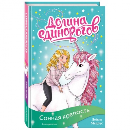 Сказки зарубежных писателей, книга Сонная крепость (выпуск 8) купить по низкой цене