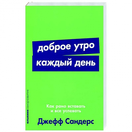 Практическая психология, книга Доброе утро каждый день. Как рано вставать и все успевать купить по низкой цене
