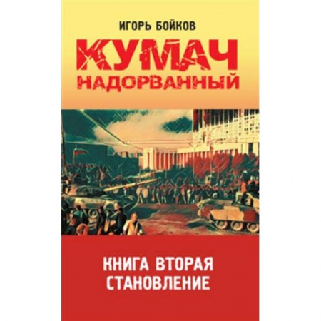 Русская современная проза, книга Кумач надорванный. Книга вторая.  Становление купить по низкой цене