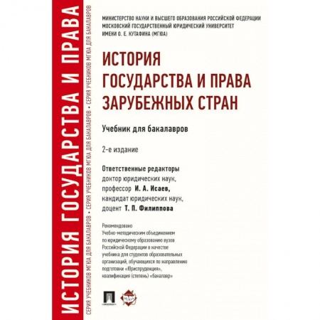 Право. Юриспруденция, книга История государства и права зарубежных стран. Учебник для бакалавров купить по низкой цене