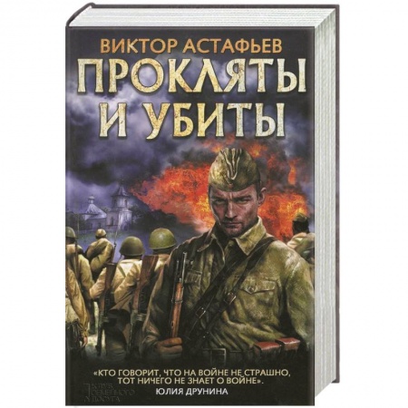 Боевики, военные, книга Прокляты и убиты купить по низкой цене