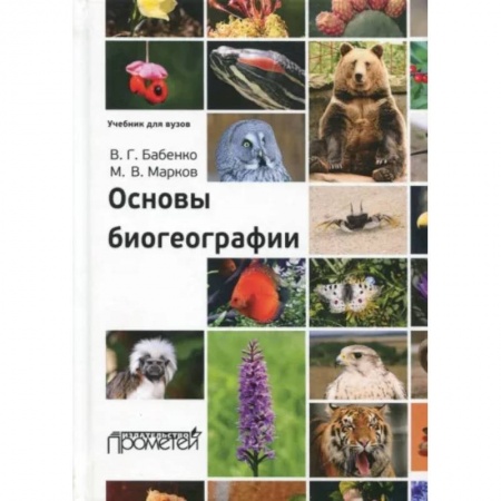 Науки о Земле, книга Основы биогеографии. Учебник для ВУЗов купить по низкой цене