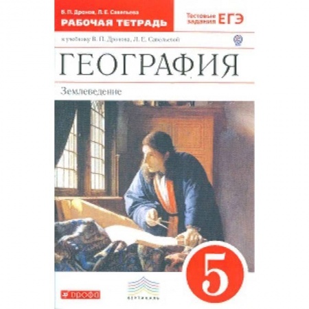 География, книга География. 5 класс. Рабочая тетрадь. С тестовыми заданиями ЕГЭ. Вертикаль. ФГОС купить по низкой цене
