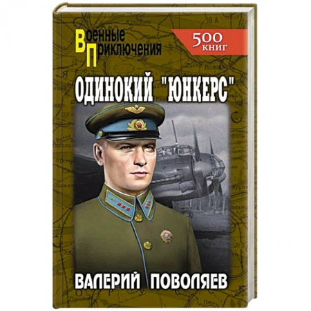 Боевики, военные, книга Одинокий 'юнкерс' купить по низкой цене