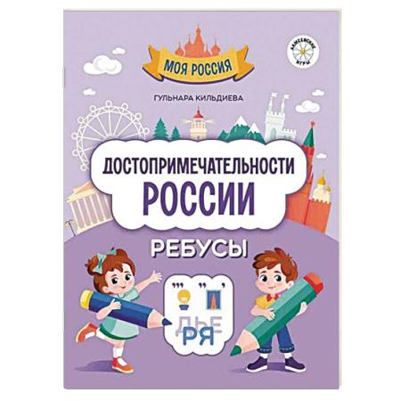 Кроссворды, головоломки, комиксы, книга Достопримечательности России. Ребусы купить по низкой цене