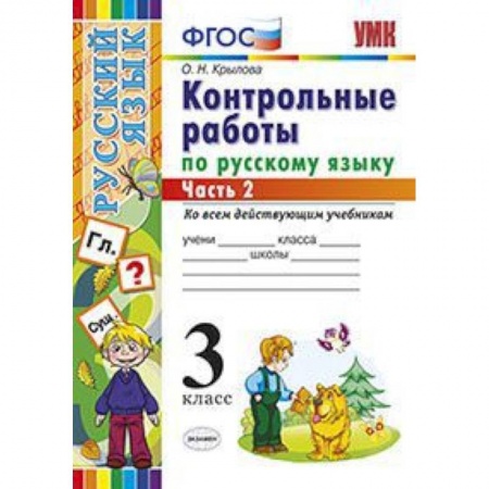 Русский язык. Учебные пособия, книга Контрольные работы по русскому языку. 3 класс. Часть 2. Ко всем действующим учебникам. ФГОС купить по низкой цене