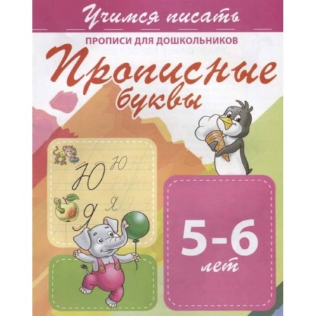 Письмо, мелкая моторика, книга Прописные буквы. Прописи для дошкольников. 5-6 лет купить по низкой цене