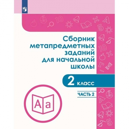 Дополнительные учебные пособия, книга Сборник метапредметных заданий. 2 класс. В 2-х частях купить по низкой цене