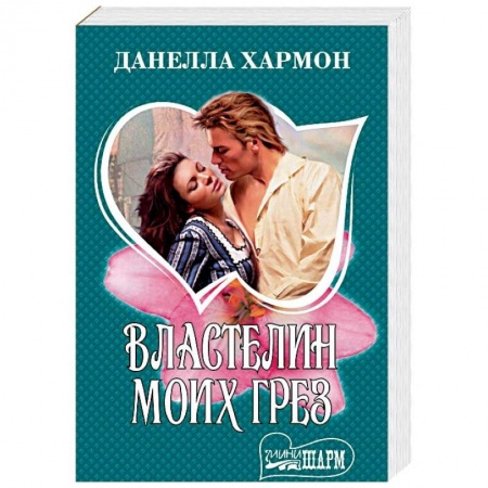 Зарубежный любовный роман, книга Властелин моих грез купить по низкой цене