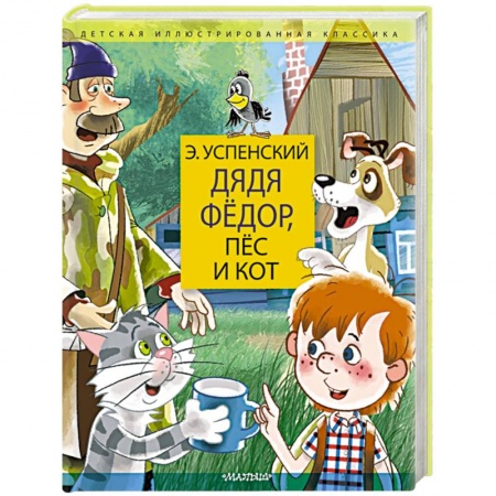 Сказки отечественных писателей, книга Дядя Федор, пес и кот. Дядя Фёдор идёт в школу купить по низкой цене