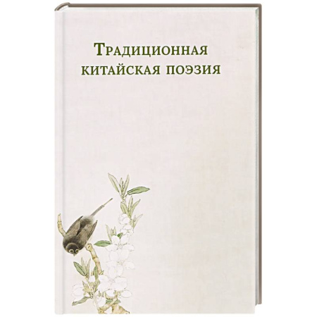 Зарубежная поэзия, книга Традиционная китайская поэзия купить по низкой цене