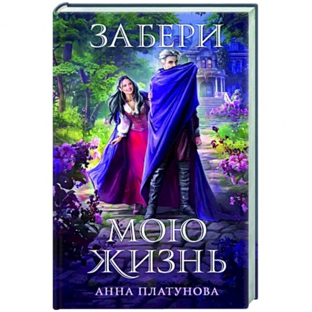 Русское фэнтези, книга Забери мою жизнь купить по низкой цене