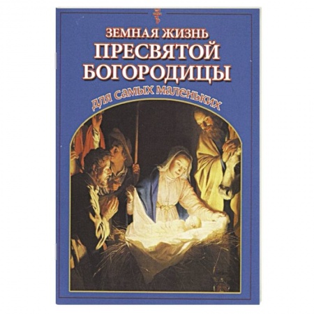 Религиозная литература для детей, книга Земная жизнь Пресвятой Богородицы для самых маленьких купить по низкой цене