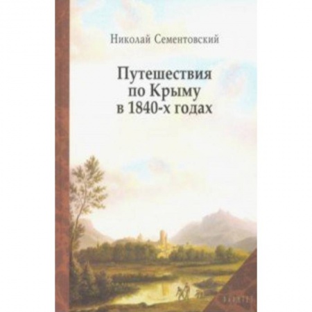 Эссе, письма, очерки, книга Путешествия по Крыму в 1840-х годах купить по низкой цене