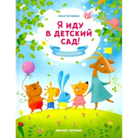 Сказки и истории для малышей, книга Я иду в детский сад! купить по низкой цене