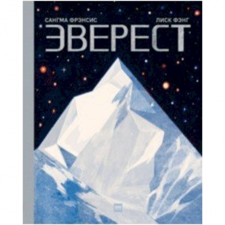 Человек. Земля. Вселенная, книга Эверест купить по низкой цене