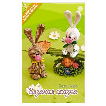 Мягкие игрушки. Куклы, книга Вязаная сказка купить по низкой цене