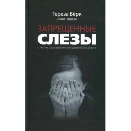 Психоанализ, книга Запрещенные слезы купить по низкой цене