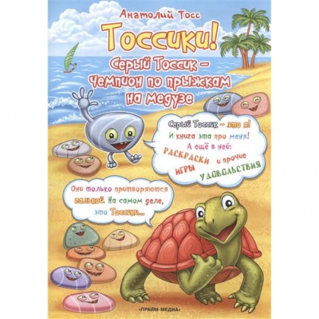 Книги, книга Тоссики! Серый Тоссик-чемпион по прыжкам на медузе купить по низкой цене