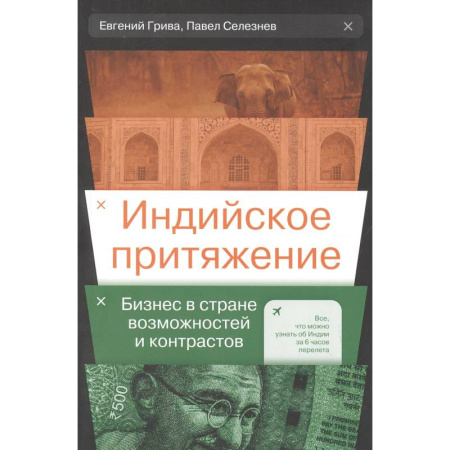 Зарубежная экономика, книга Индийское притяжение: Бизнес в стране возможностей и контрастов купить по низкой цене