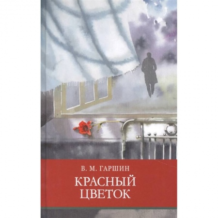 Произведения школьной программы, книга Красный цветок купить по низкой цене