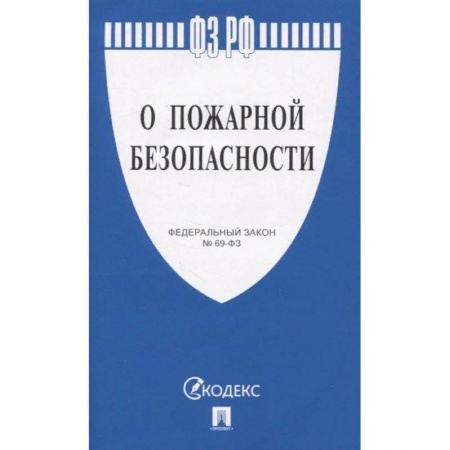 Конституционное (государственное) право, книга О пожарной безопасности № 69-ФЗ купить по низкой цене