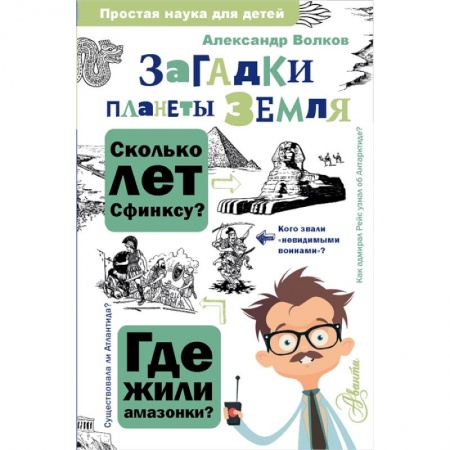 Другие предметы, книга Загадки планеты Земля купить по низкой цене