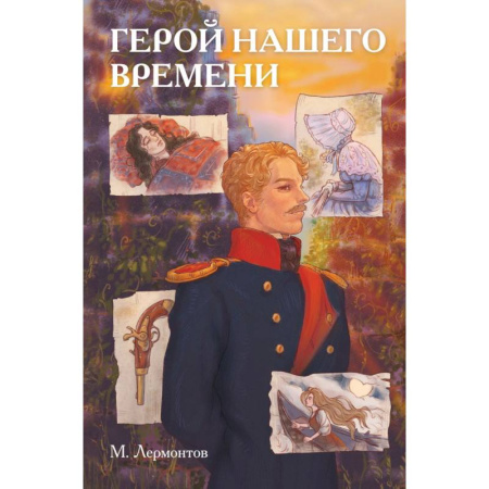 Комиксы. Манга, книга Классики и комиксы. Герой нашего времени купить по низкой цене