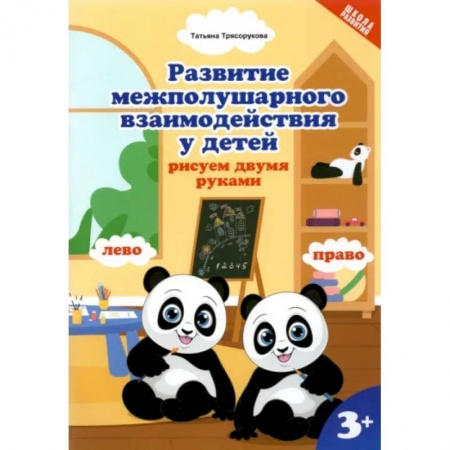 Рисование, книга Развитие межполушарного взаимодействияу детей. Рисуем двумя руками купить по низкой цене