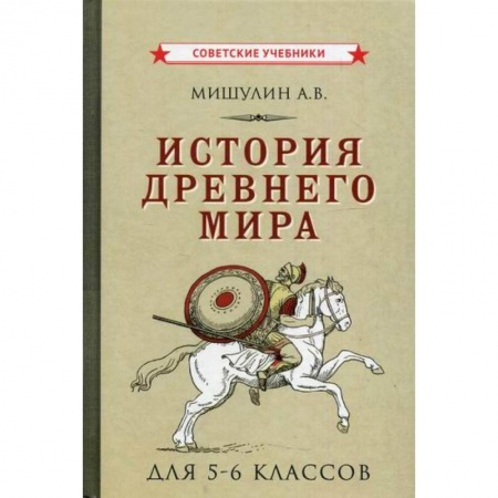 История, книга История Древнего мира для 5-6 классов купить по низкой цене