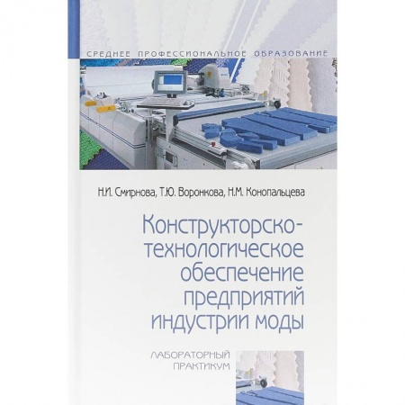 Промышленность. Энергетика, книга Конструкторско-технологическое обеспечение предприятий индустрии моды. Лабораторный практикум купить по низкой цене