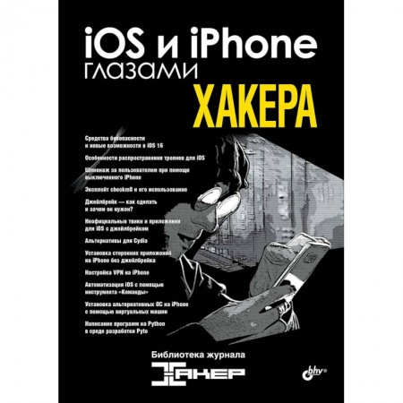 Хакерство и защита от него, книга iOS и iPhone глазами хакера купить по низкой цене