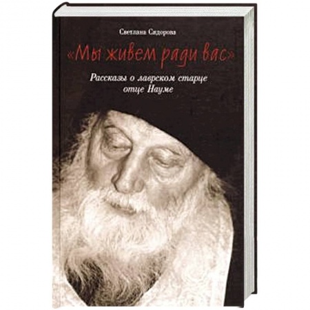 Проповеди, поучения, беседы, письма, книга Мы живем ради вас. Рассказы о лаврском старце отце купить по низкой цене