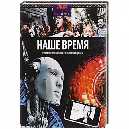 Книги, книга Наше время:от достижений до социальных перемен купить по низкой цене