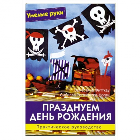 Книги, книга Празднуем день рождения. Практическое руководство. купить по низкой цене