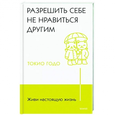 Психология личности, книга Живи настоящую жизнь. Разрешить себе не нравиться другим купить по низкой цене